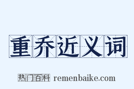 重乔近义词是什么意思的图片